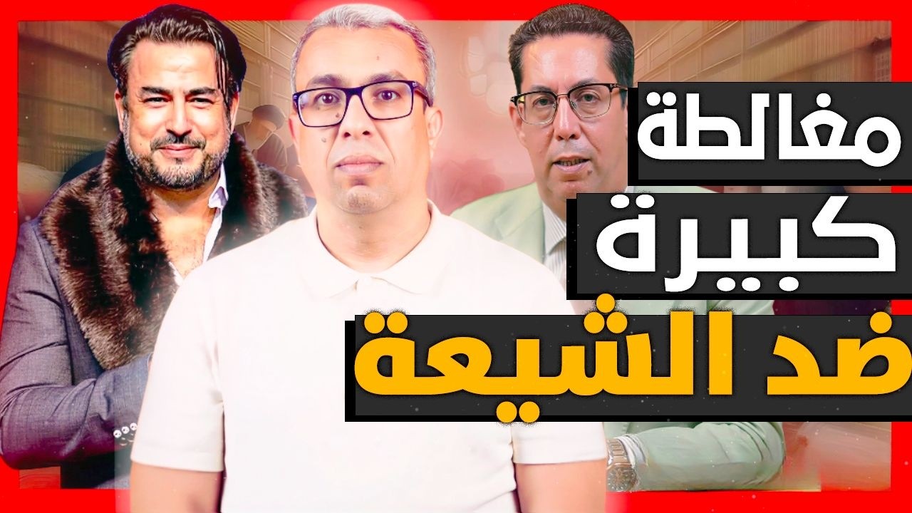 عمر الشرقاوي يفقد صوابه ويقول كلاب وخنازير وربيع القاطي يُضلل المغاربة
