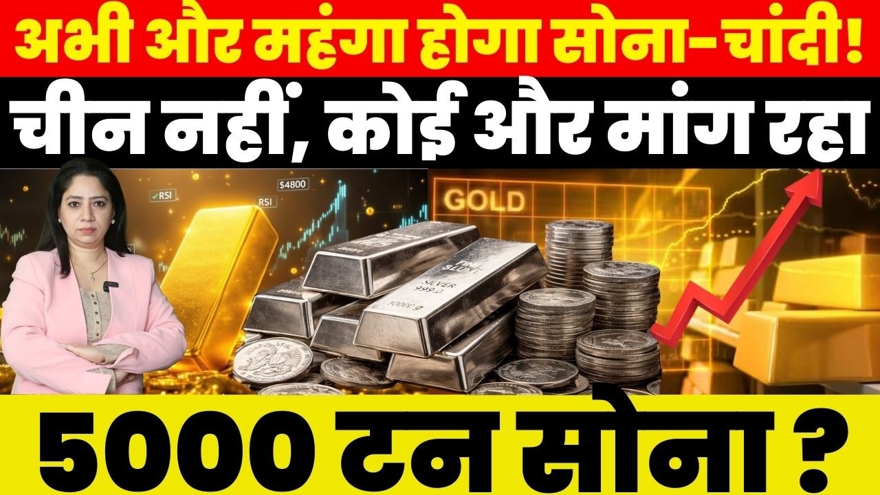 Breaking News : अभी और महंगा होगा सोना-चांदी ! चीन नहीं, कोई और मांग रहा 5000 टन सोना ?