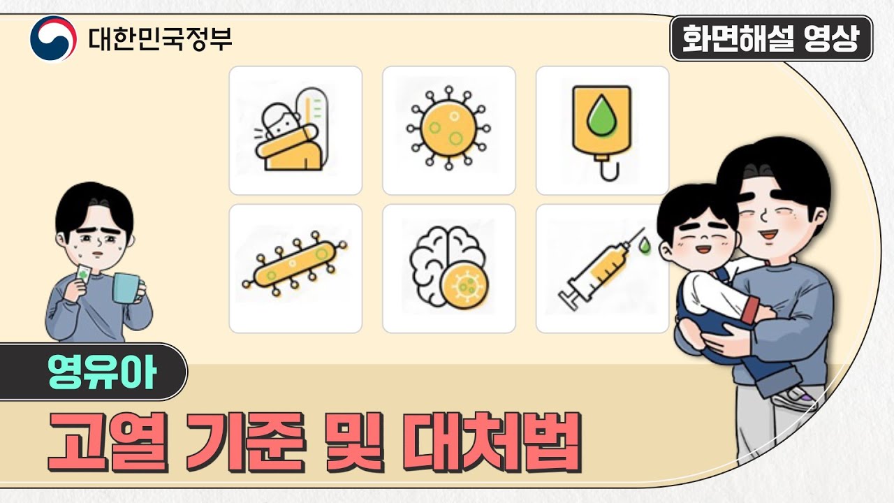 [화면해설] 영유아 고열 기준 및 대처법
