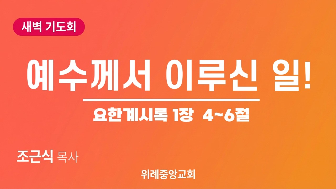 [26. 03. 10 예수길 새벽 기도회] 예수께서 이루신 일! | 요한계시록 1장 4~6절 | 조근식 목사