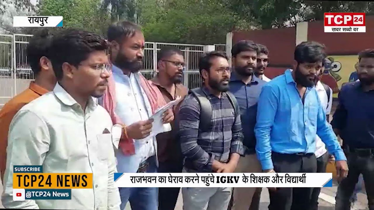 RAIPUR : राजभवन का घेराव करने पहुंचे IGKV के शिक्षक और विद्यार्थी, इन मांगो को लेकर खोला मोर्चा