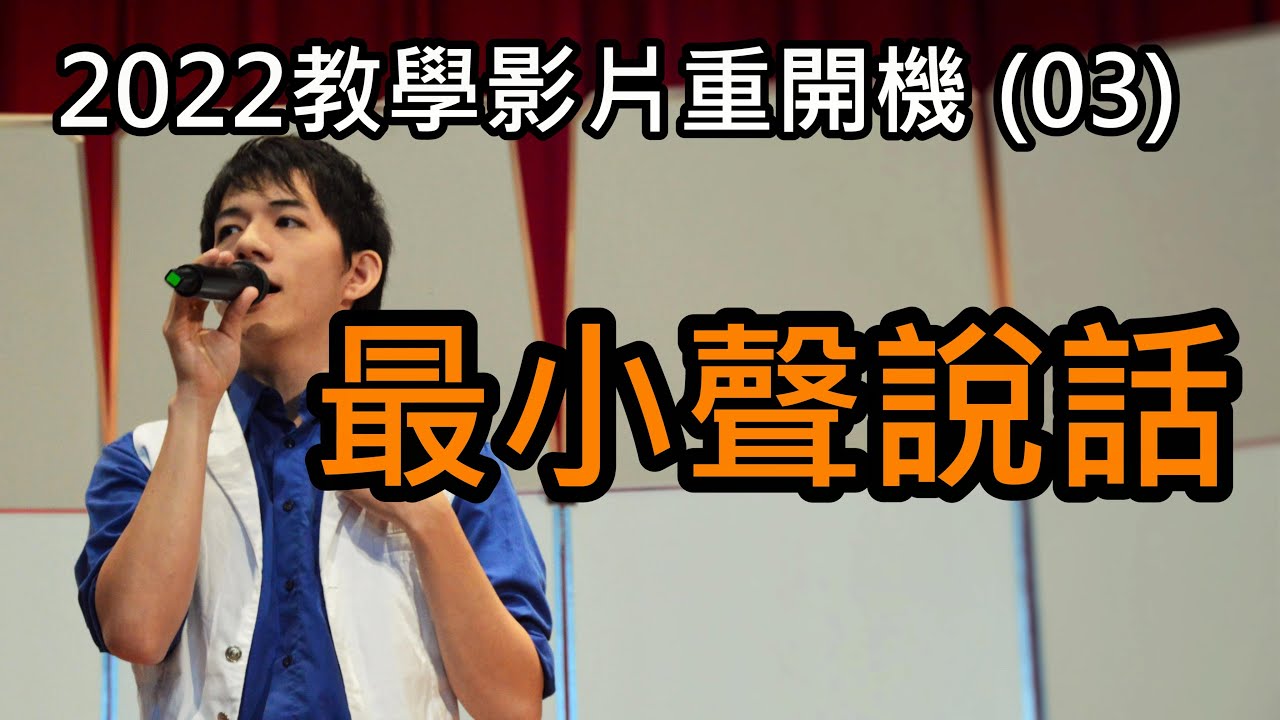 歌唱教學 (3) - 最小聲說話