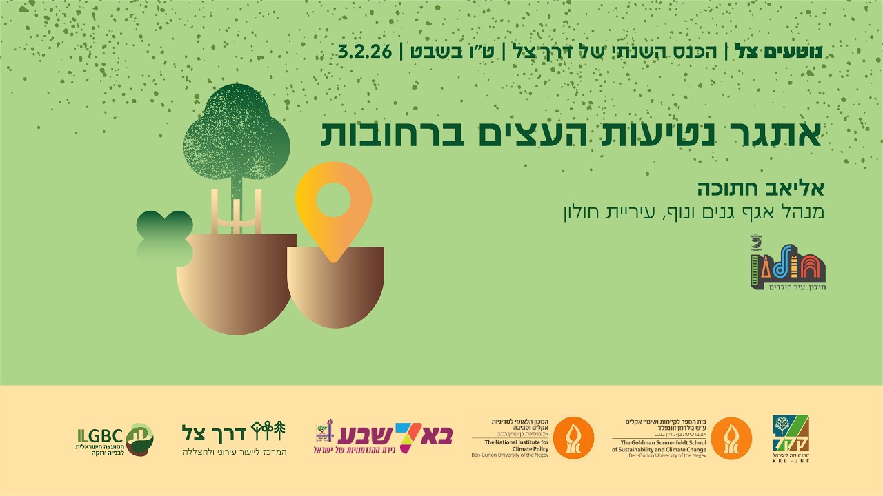 אתגר נטיעות העצים ברחובות