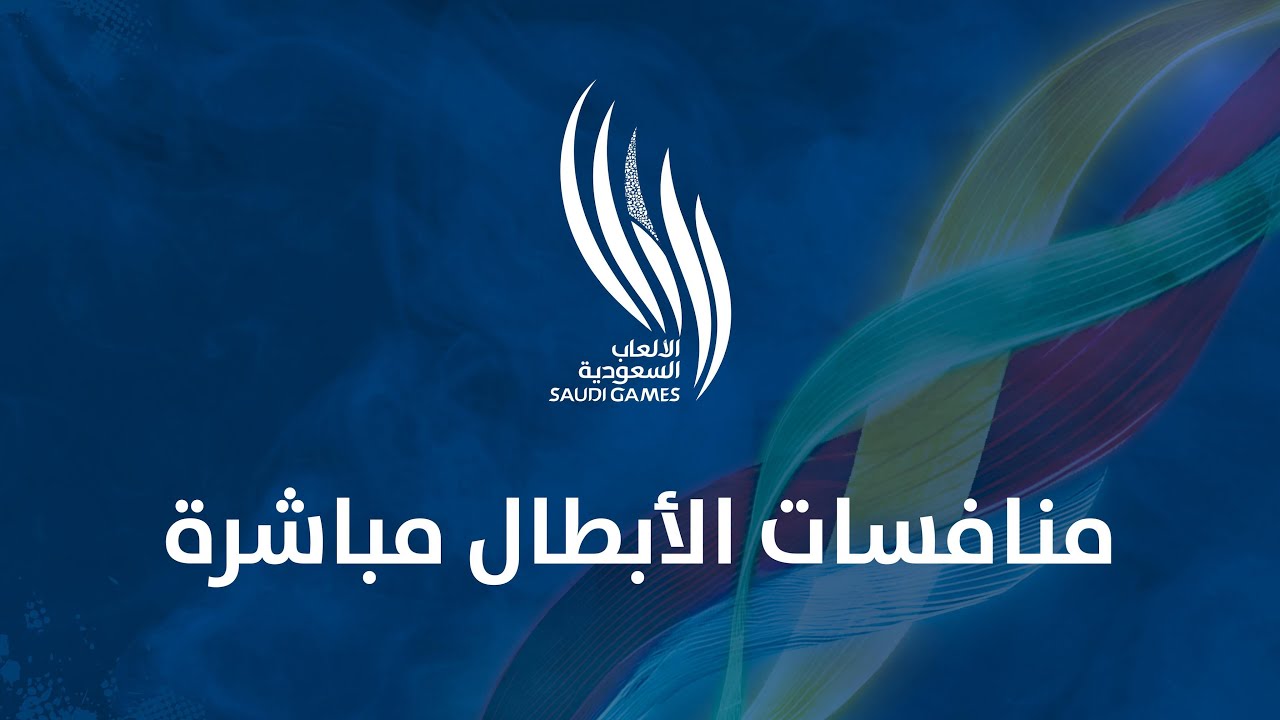 بث مباشر لمنافسات دورة الألعاب السعودية - KSASPORT 2