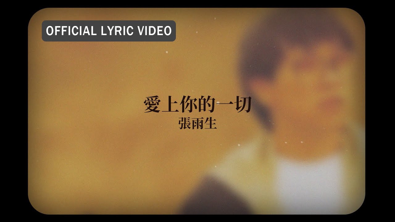 張雨生 Tom Chang -《愛上你的一切》Official Lyric Video
