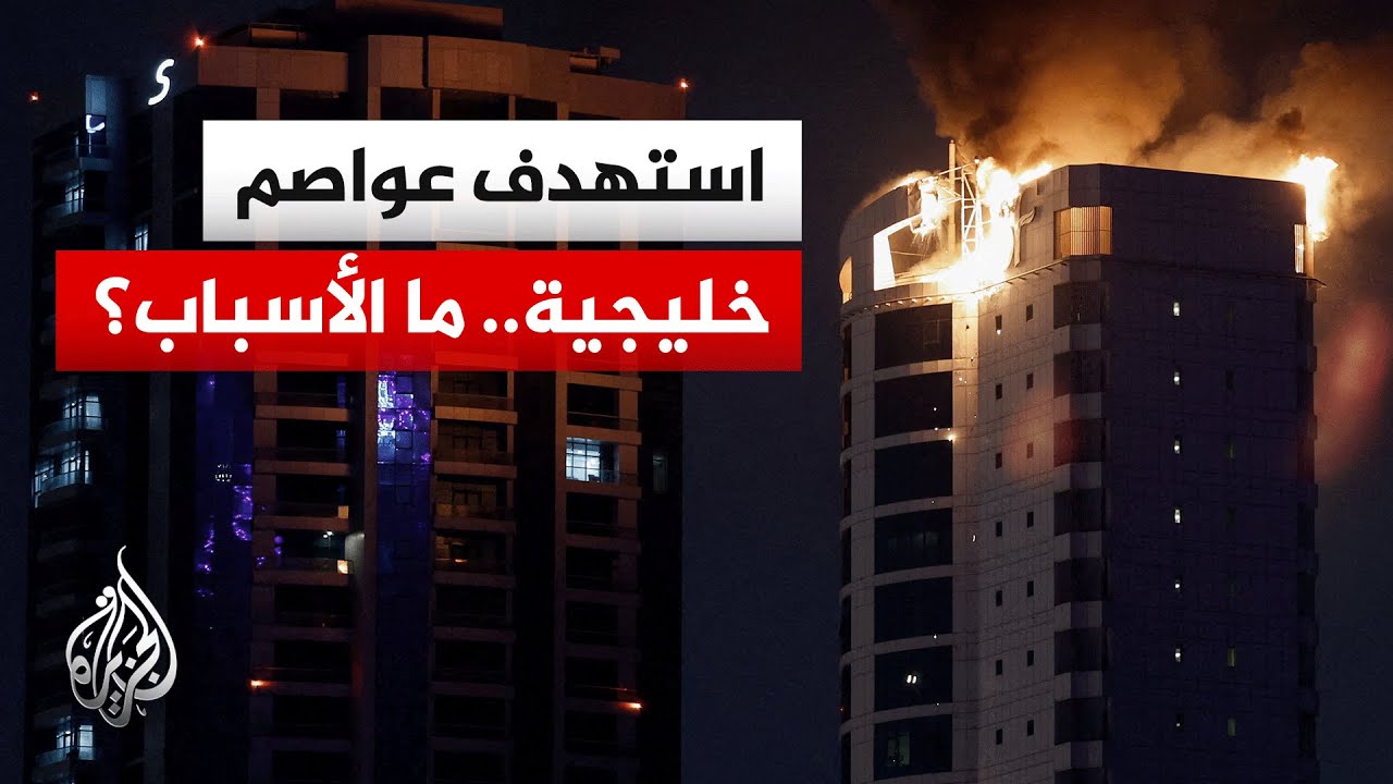 لماذا تصر إيران على استهداف مدن في دول الخليج؟
