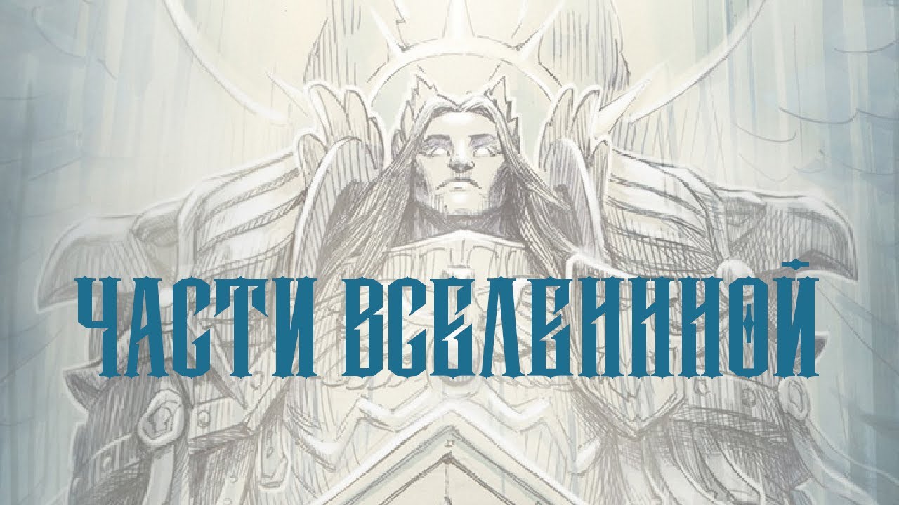 Disco40k – Части Вселенной (Рондо, вахакавер)