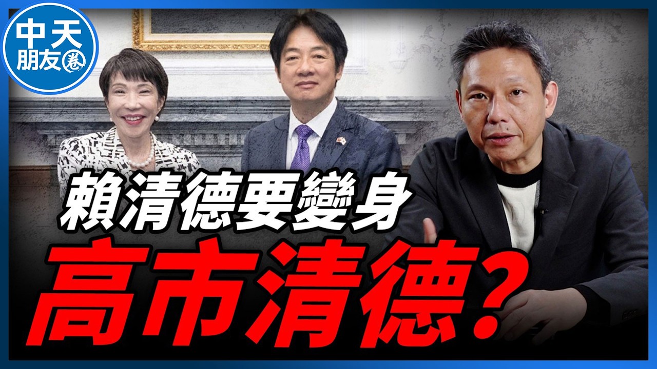 【中天朋友圈｜哏傳媒】賴清德想複製高市早苗模式？謝寒冰示警藍白2026要小心！【謝寒冰｜有哏來爆】202600212 @中天電視CtiTv@funseeTW
