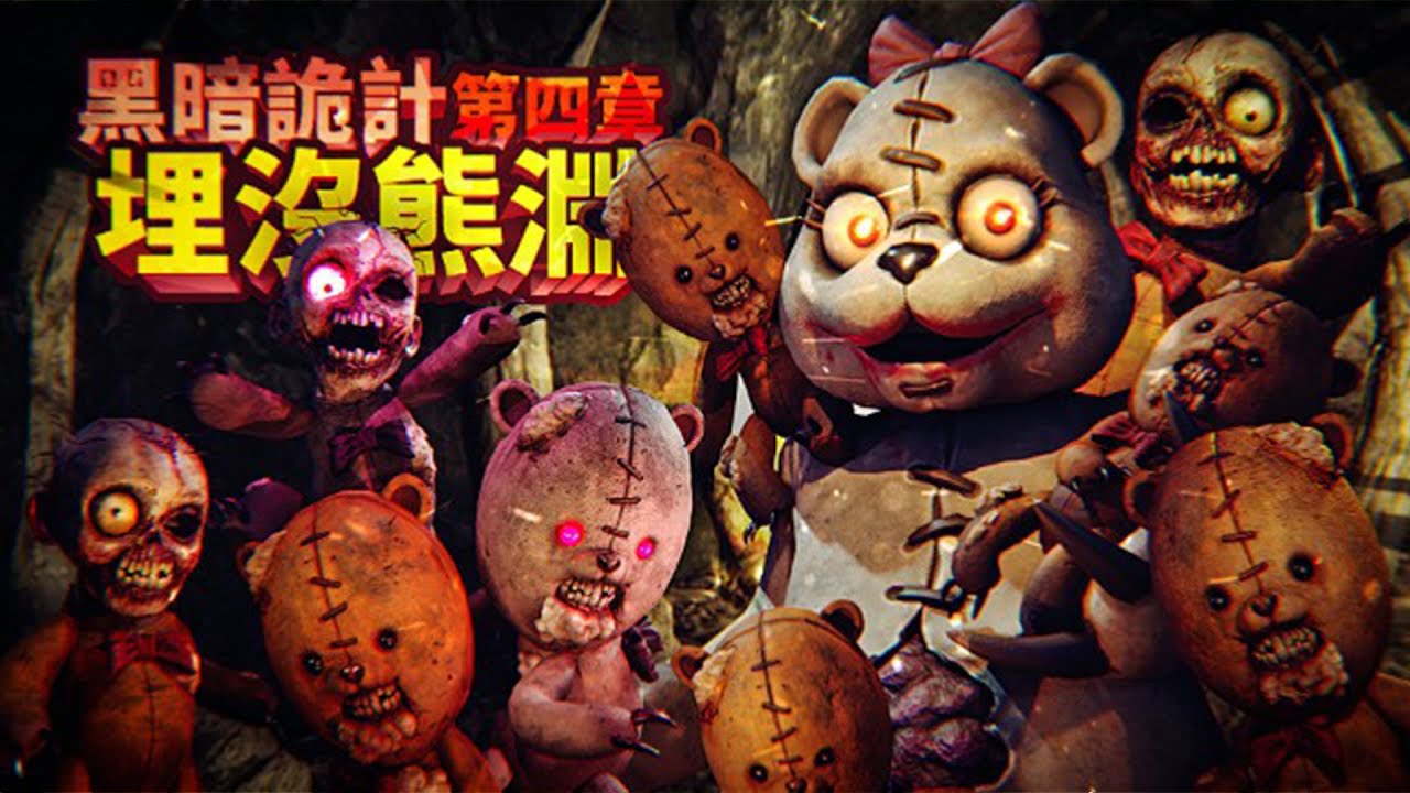 感受來自熊媽媽的愛，令人頭皮發麻的窒息感！目前最難的一關，所有技能都沒了！小木屋裡全都是爆炸熊，每一步都必須非常小心！| 黑暗詭計 第四章 埋沒熊淵 【薄海紙魚】