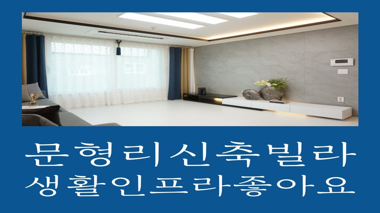 문형리신축빌라 가성비 끝판왕
