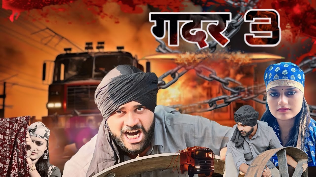 गदर 3 Gadar 3|| New Short Video || Part 1 पार्ट१||