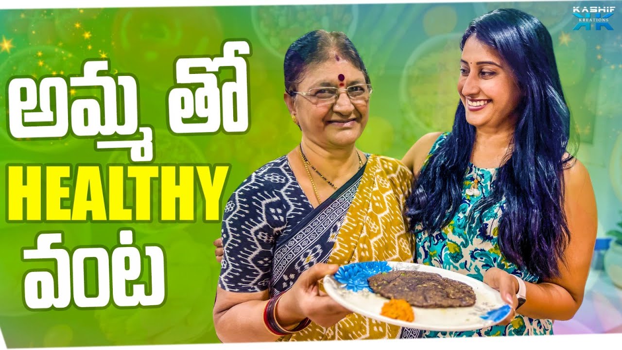 అమ్మ తో HEALTHY వంట || Meena Vasu || Kashif Kreations