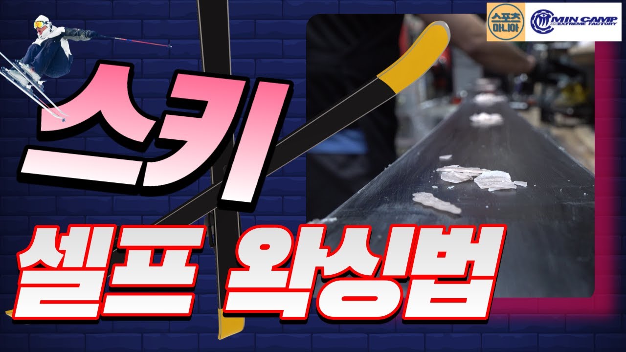 [스키왁싱] 셀프 스키 관리법(4K)
