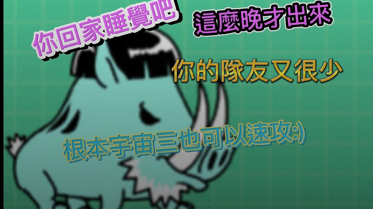 #貓咪大戰爭 宇宙二(36) 魯神五號 非正版的速攻攻略 Boss在睡覺🤣 直接用姆特強行刷塔 （貓戰日常#3