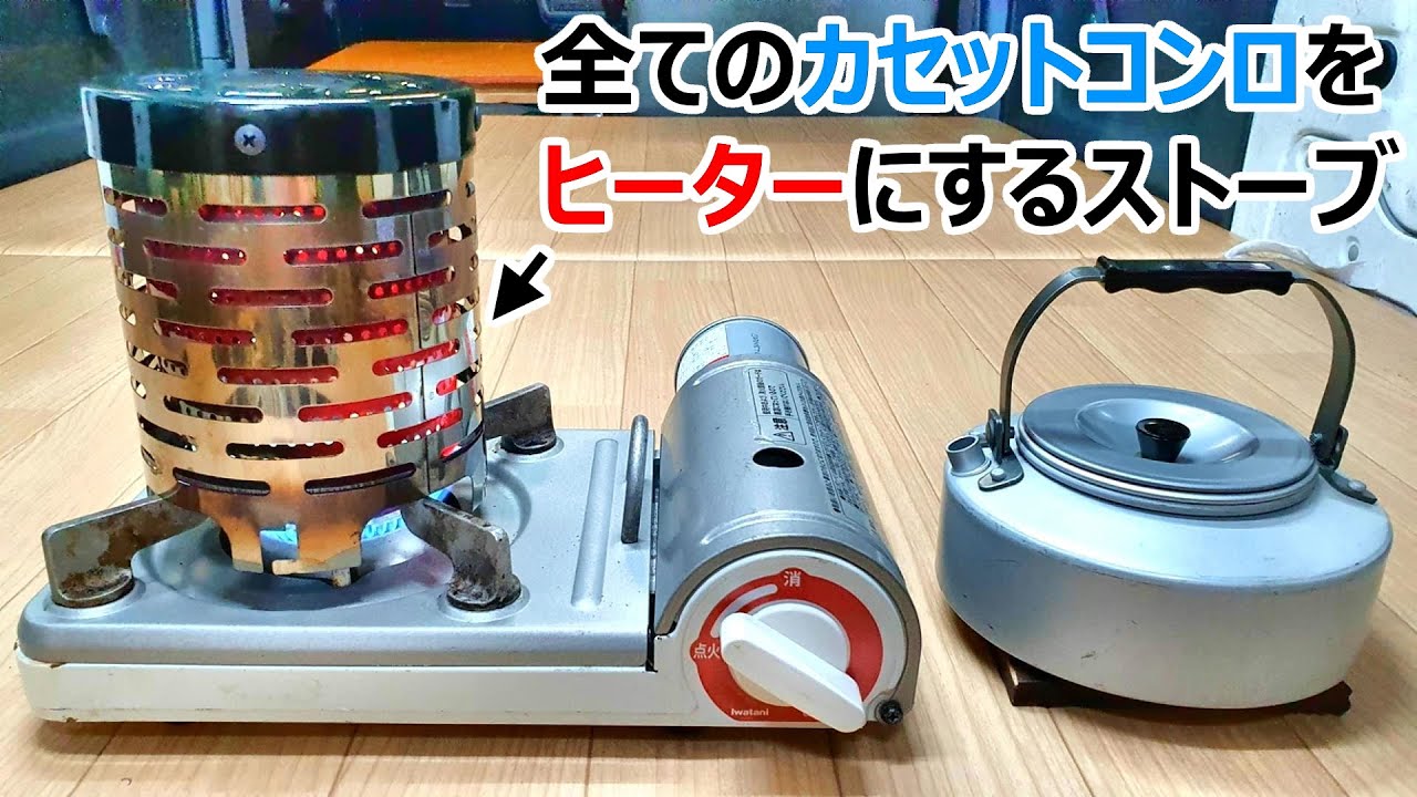 700円でカセットコンロがヒーターになる！冬の車中泊に最適な乗せるだけストーブが凄すぎたので自腹レビュー^^!【イージーストーブ】
