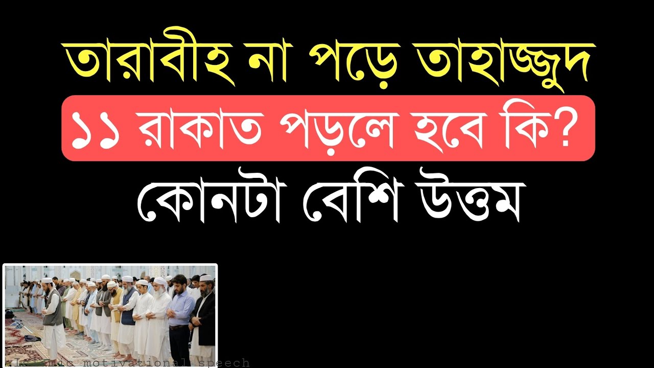 তারাবি না পড়ে তাহাজ্জুদ ১১ রাকাত পড়লে হবে কি? কোনটা বেশি উত্তম।