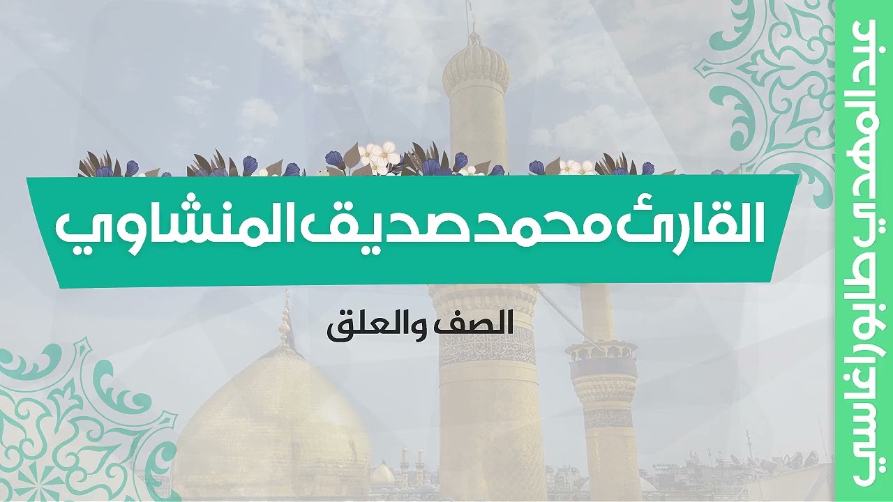 محمد صديق المنشاوي ( الصف والعلق  ) || محفل