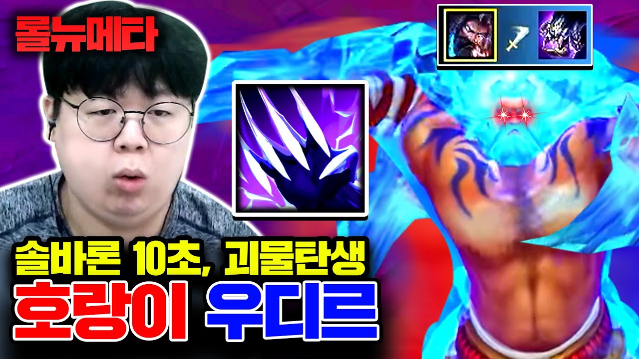 솔바론 10초컷하는 권황, 우디르 뉴메타 ㅋㅋㅋ [테스터훈 마이너스]