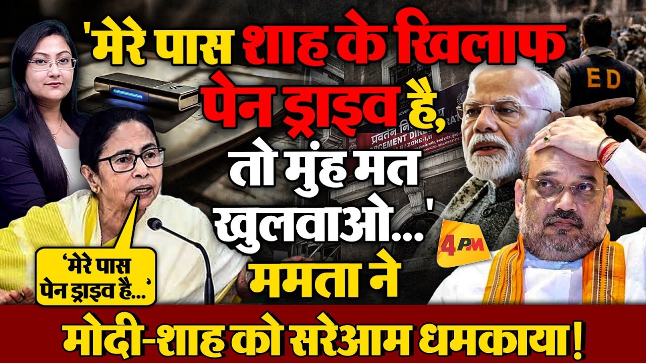 "मेरे पास शाह के खिलाफ पेन ड्राइव है" ममता की खुली धमकी