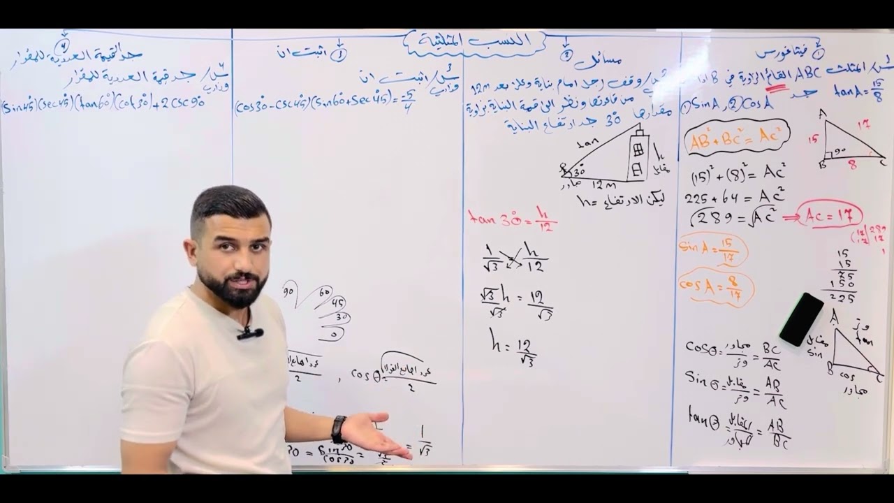النسب المثلثية الفصل الرابع المحاضرة(9) لصف الثالث متوسط