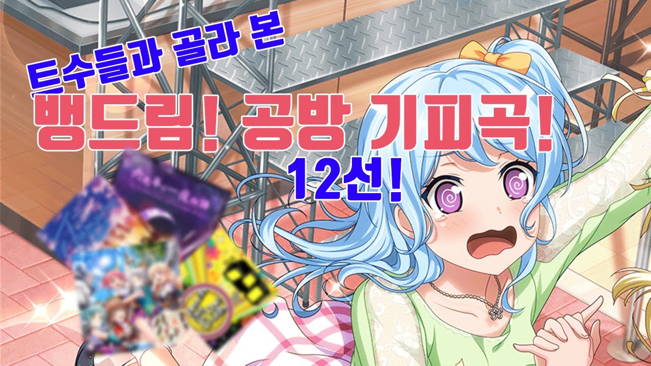 [크롤군] 뱅드림 공방에서 보기 싫은 곡을 트수들과 골라보았다!