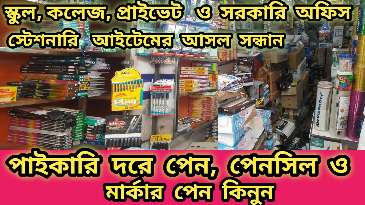 Stationery Item Wholesale Market In Kolkata || কলকাতায় স্টেশনারি আইটেমের পাইকারি বাজার ||