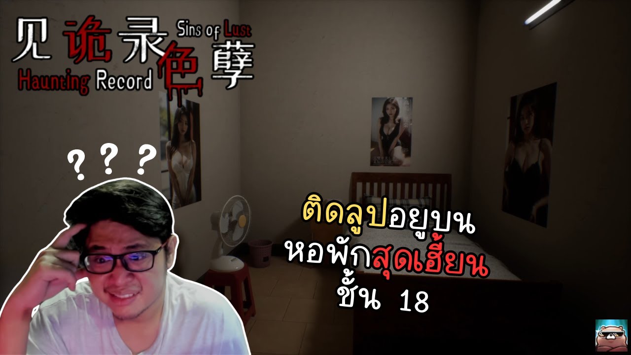 ติดลูปในหอพักจีนที่มีแต่รูปสาวๆเต็มห้อง | Haunting Record: SINS OF LUST#ตอนเดียวจบ