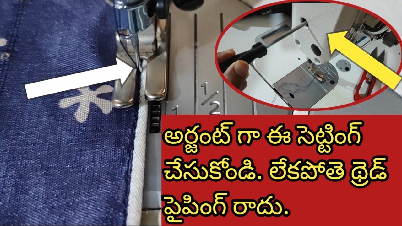 ఈ సెట్టింగ్ చేసుకోపోతే, ఎప్పటికి నార్మల్ పాదం తో థ్రెడ్ పైపింగ్ రాదు.