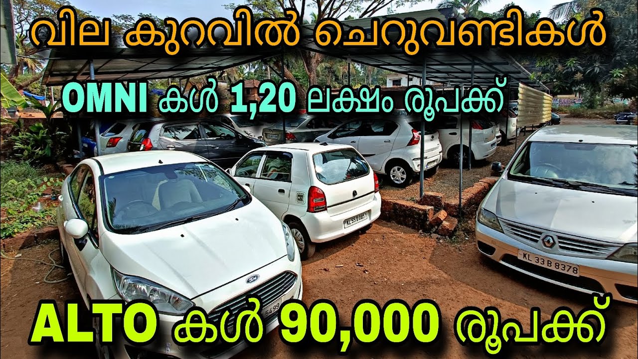 LOW PRICE USED CAR/VENNIYOOR USED CAR/💥ALTO 90,000 രൂപക്ക് 💥OMNI കൾ 1,20 ലക്ഷം രൂപക്ക്😲I10 ചെറിയ വില