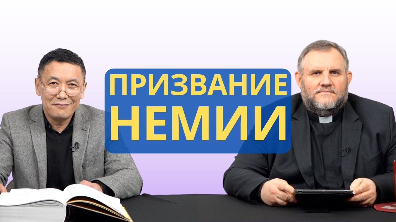 Когда сердце болит за народ: призвание Неемии | Книга Неемии I Рустем Бекбосынов и Александр Клюшев
