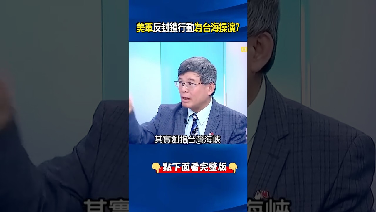 川普中東揮軍大練兵！ 美軍荷姆茲「反封鎖行動」為台海危機預先操演！？ @ebcCTime #shorts