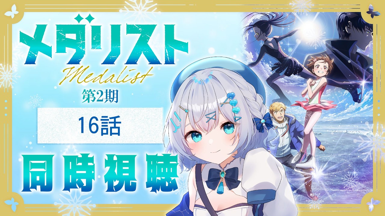 【同時視聴】『メダリスト』第2期3話(16話)を初見！アニメリアクション【水月りうむ/VTuber】