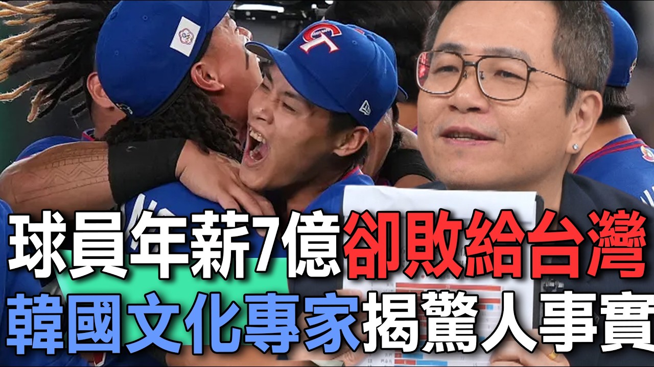 球員年薪7億卻敗給台灣  韓國文化專家揭驚人事實【新聞挖挖哇】