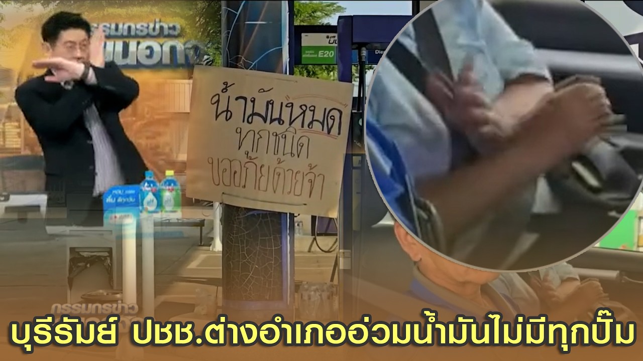 บุรีรัมย์ ปชช.ต่างอำเภออ่วมน้ำมันไม่มีทุกปั๊มทุกอาชีพจ่อเป็นอัมพาต