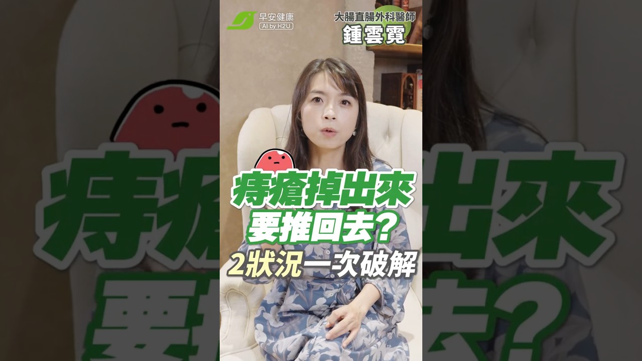 痔瘡掉出來，要不要推回去？大腸科醫師直傳正確自救術！鍾雲霓 大腸直腸外科醫師【早安健康】