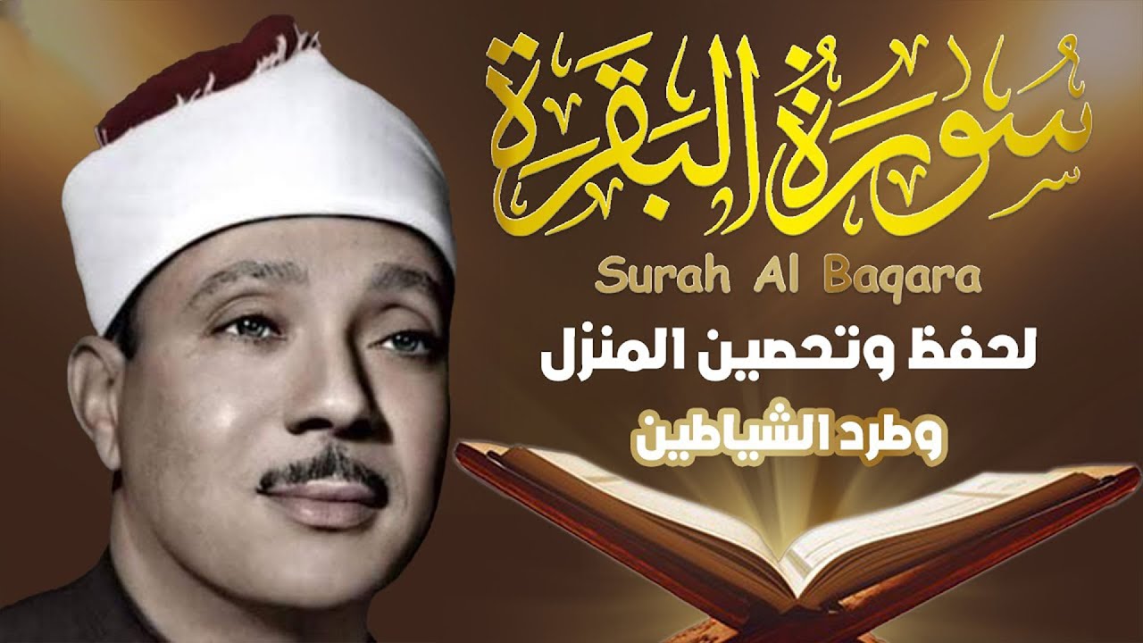 سورة | البقرة لحفظ وتحصين المنزل وجلب البركة أروع ما جود الشيخ عبد الباسط Sourah Baqara