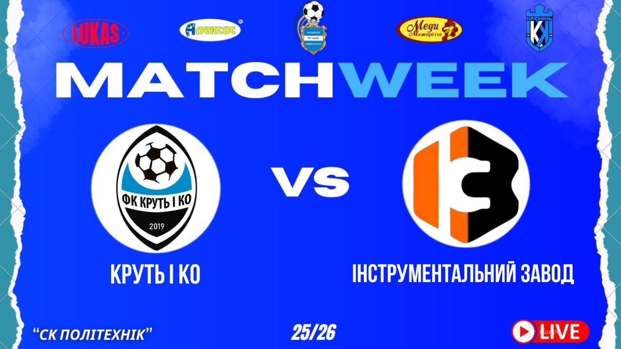 ЧЕМПІОНАТ З ФУТЗАЛУ | 1 Ліга | Круть І Ко - Інструментальний Завод