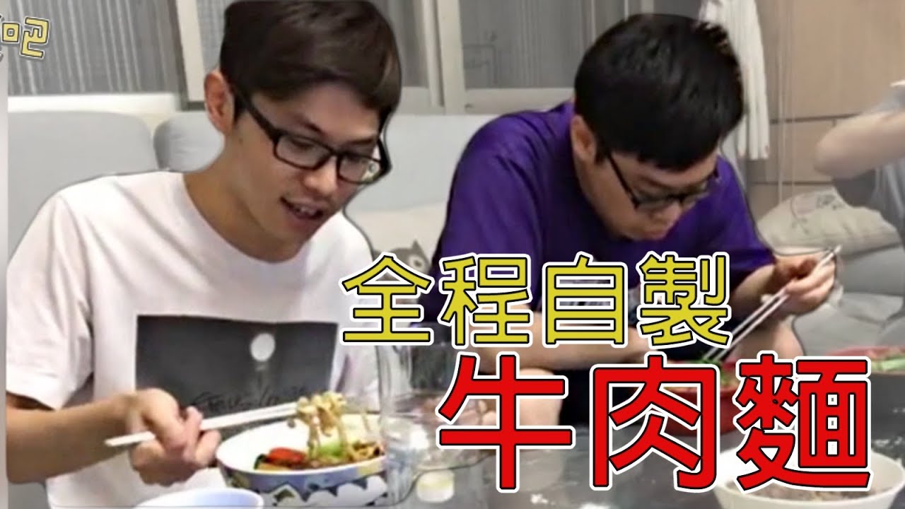 【86精華吧S1】#02『做了兩個小時的自製牛肉麵』
