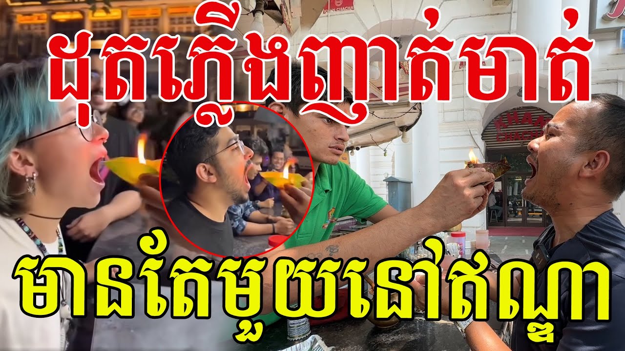 ហាមាត់ញាត់ផ្លប់ មានតែមួយនៅឥណ្ឌា រសជាតិឆ្ងាញ់ប្លែក