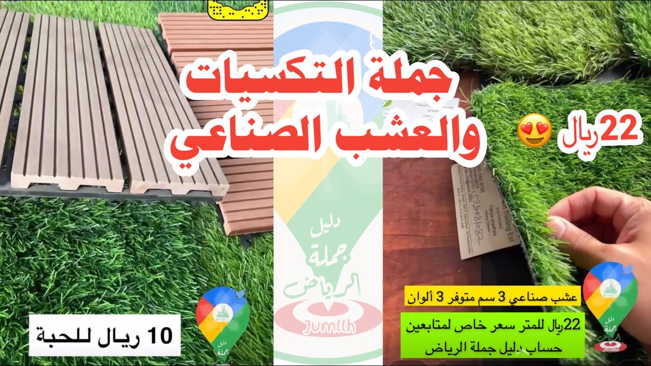 جملة العشب الصناعي و التكسيات الخشبية و العشبية والأرضيات الخشبية و الخشب البلاستيكي حي الفيصلية