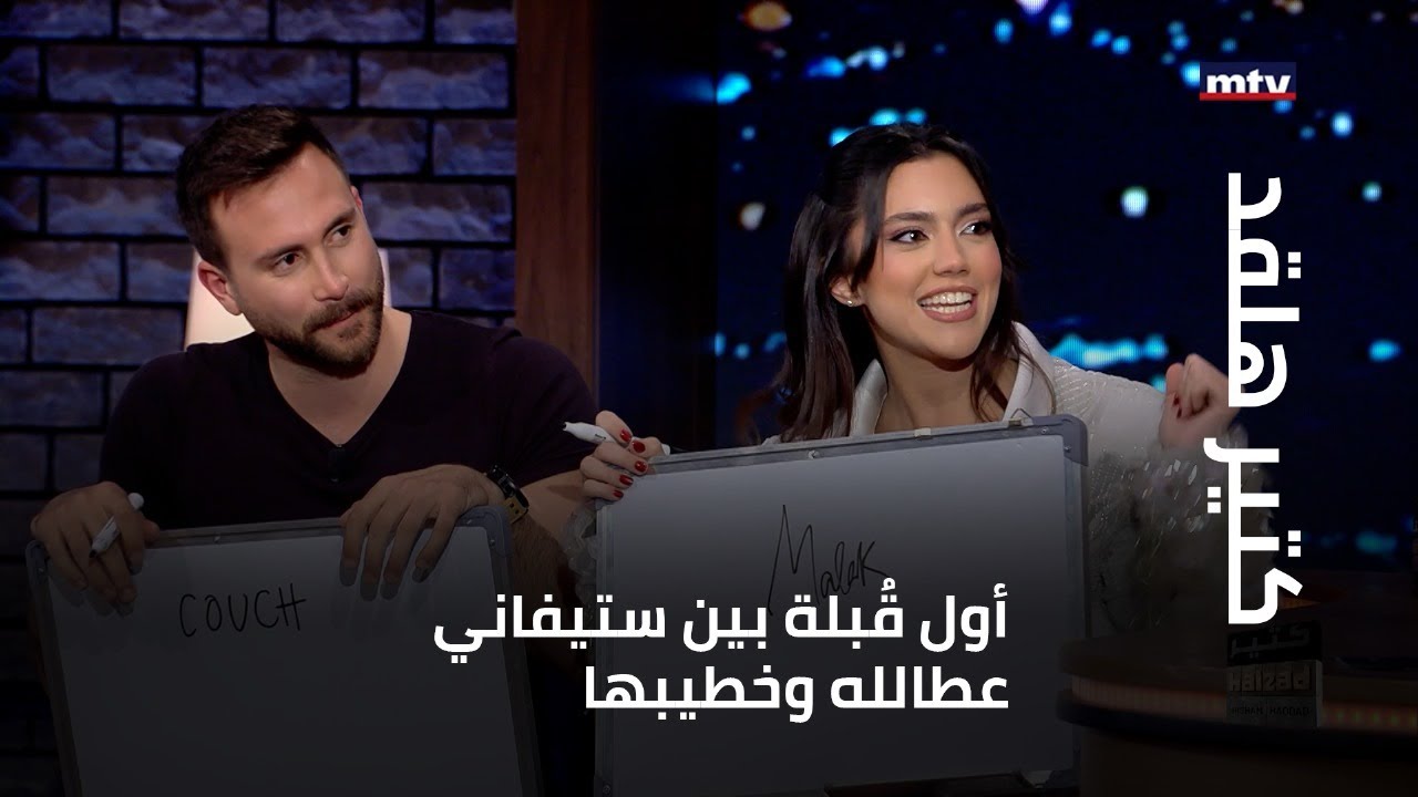 أول قُبلة بين ستيفاني عطالله وخطيبها حصلت في هذا المكان...