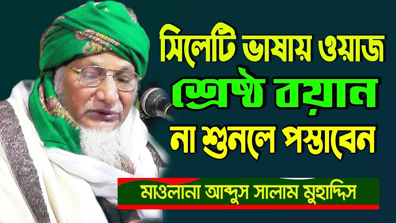 সিলেটি ভাষায় শ্রেষ্ঠ ওয়াজ | মাওলানা আব্দুস সালাম | Sylheti waz 2021| Mawlana Abdus Salam Muhaddis