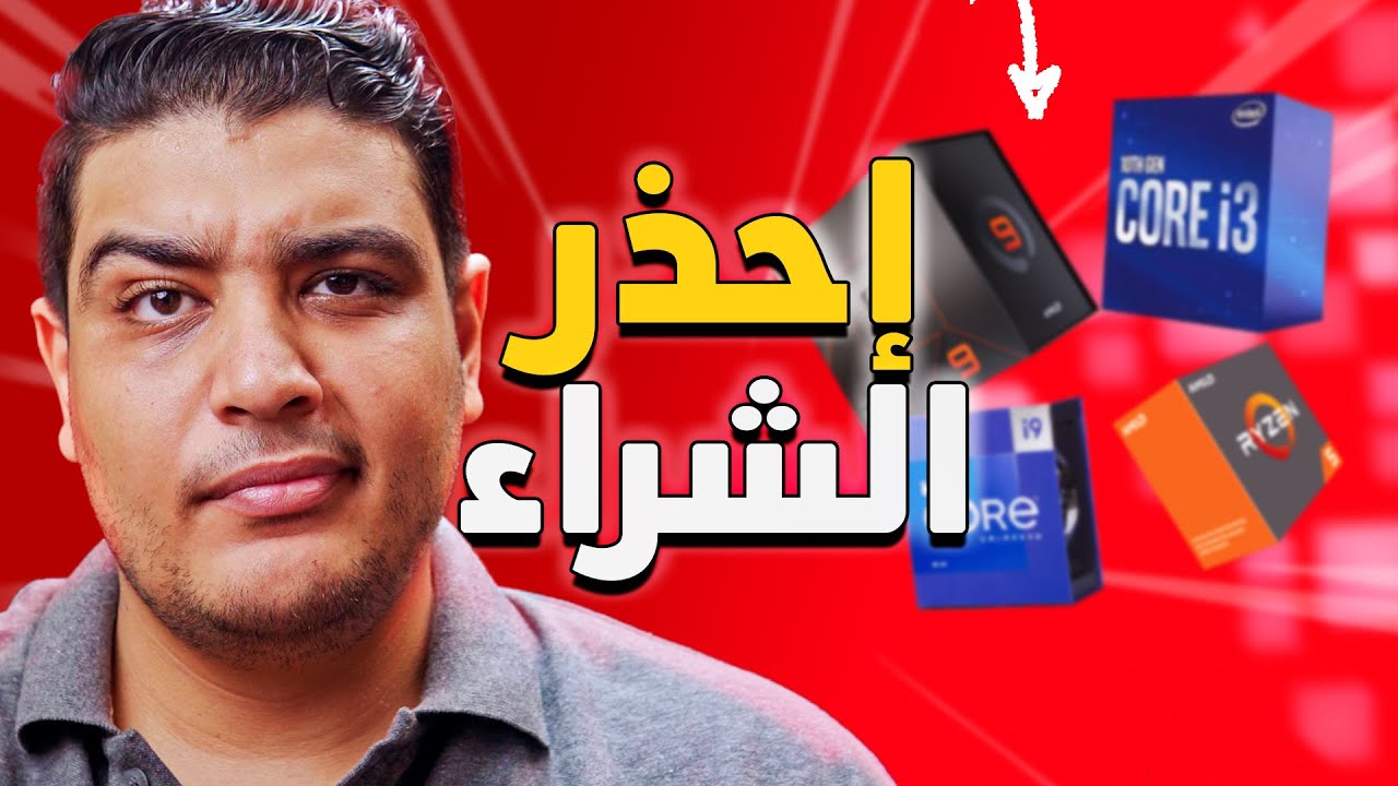 معالجات لا تشتريها ابدا ❌