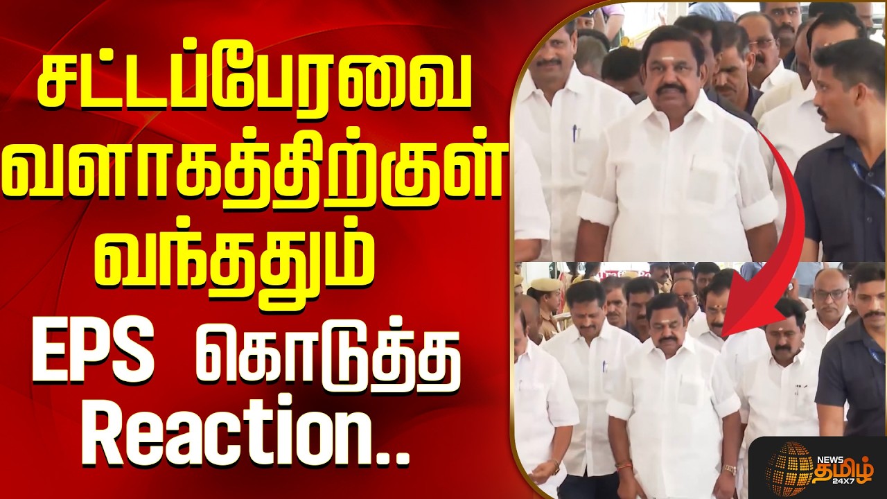 சட்டப்பேரவை வளாகத்திற்குள் வந்ததும் EPS கொடுத்த Reaction - TN Assembly | TN Politics | MLA | EPS