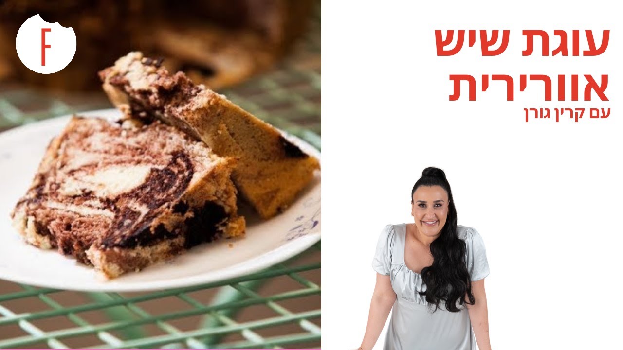 מתכון לעוגת שיש אוורירית של קרין גורן - פודי