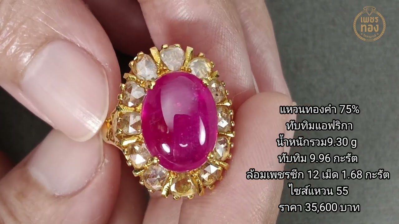 11/9/2567 แหวนเพชรชายทองคำ75%ฝังเพชร ,  แหวนทับทิมแอฟริกันเพชรซีก