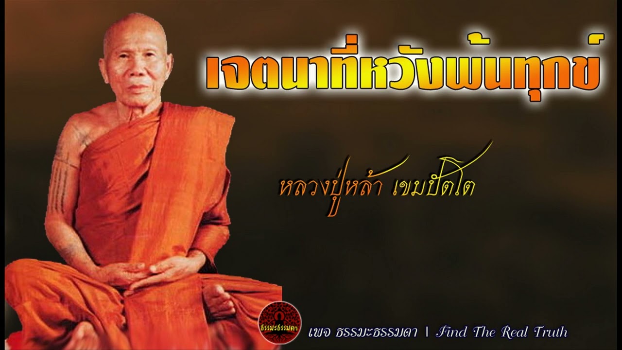 เจตนาที่หวังพ้นทุกข์ เสียงเทศน์ หลวงปู่หล้า เขมปัตโต (ไม่มีโฆษณาคั่น)