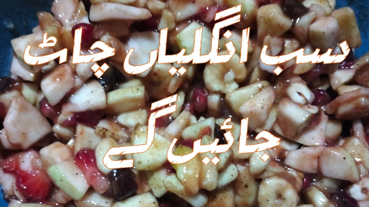 فروٹ چاٹ ایسی کے سب انگلیاں چاٹ جائیں گے بازار سے بہتر اور مزیدار 