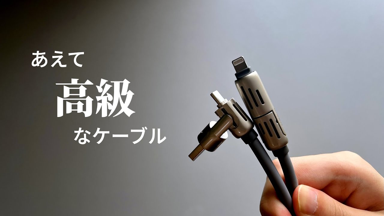 あえて数千円の高級ケーブルという選択肢【LISEN 充電ケーブル】