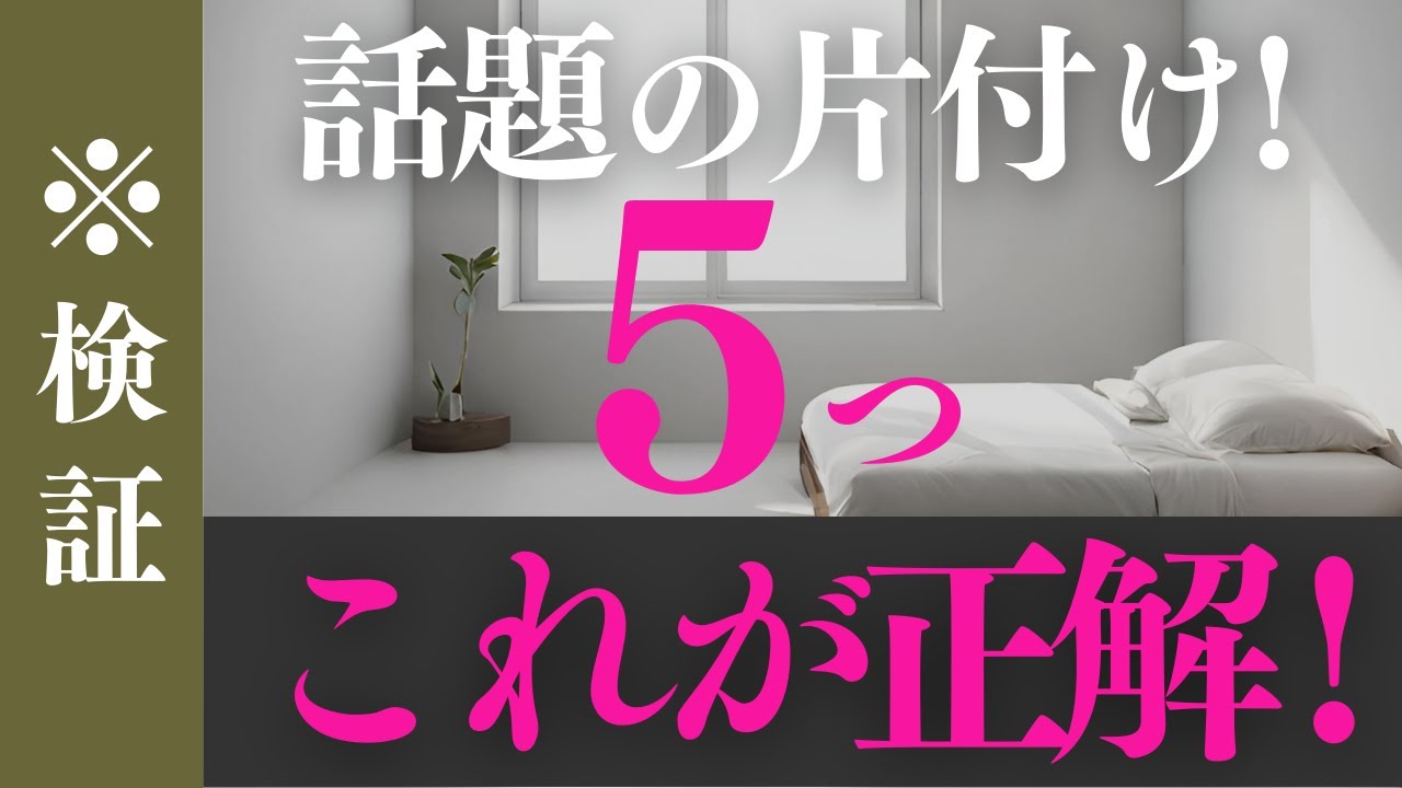 検証！【コレで片付く】５つの片付け術／【今すぐ捨てられる】モノ100選